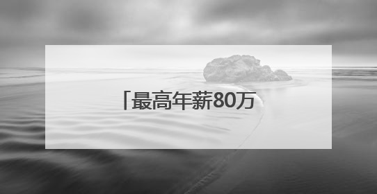 最高年薪80万元！厦门向全球英才发出诚挚邀约